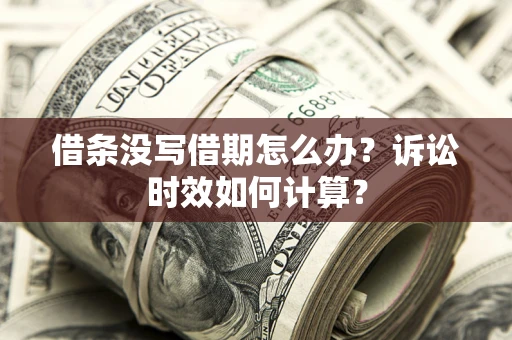 北京借条没写借期怎么办？诉讼时效如何计算？