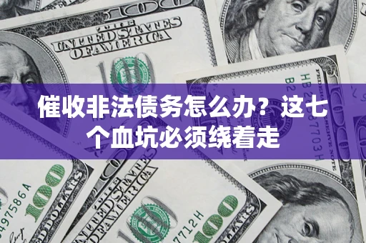 北京催收非法债务怎么办？这七个血坑必须绕着走