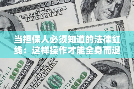 北京当担保人必须知道的法律红线：这样操作才能全身而退