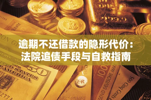 北京逾期不还借款的隐形代价：法院追债手段与自救指南