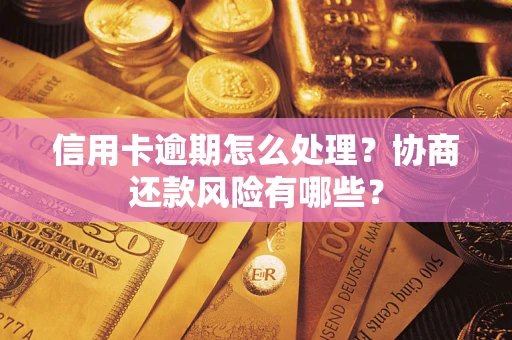 北京信用卡逾期怎么处理？协商还款风险有哪些？